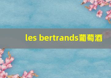 les bertrands葡萄酒